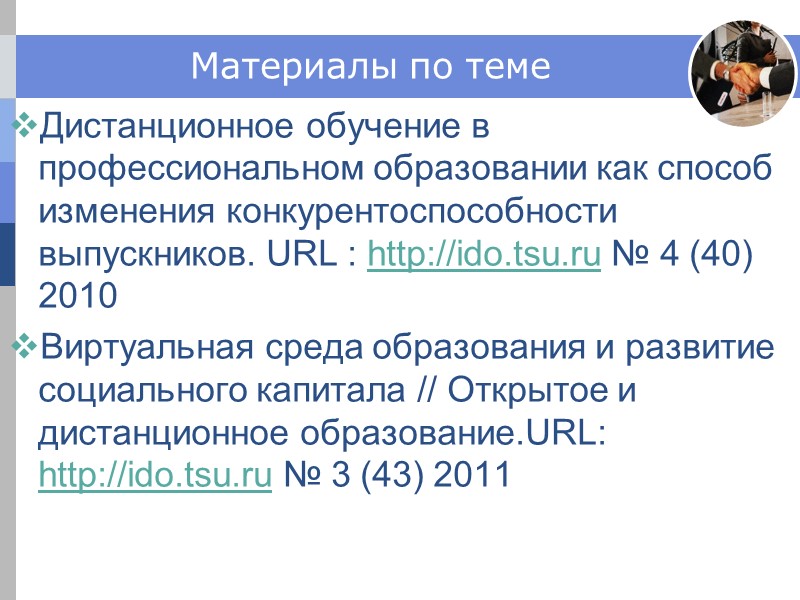 Материалы по теме Дистанционное обучение в профессиональном образовании как способ изменения конкурентоспособности выпускников. URL Материалы по теме Дистанционное обучение в профессиональном образовании как способ изменения конкурентоспособности выпускников. URL